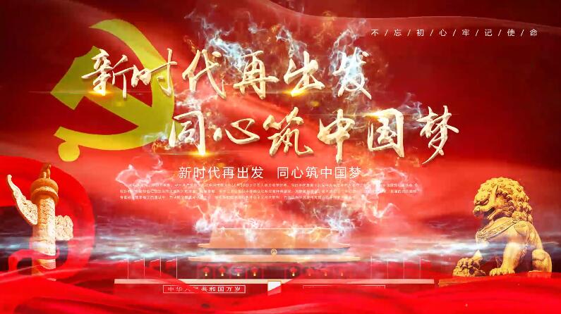 不忘初心，牢记使命
