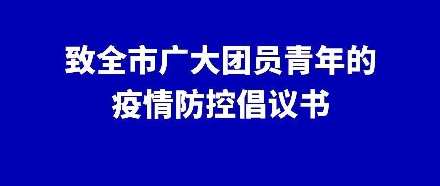 致全市广大团员青年疫情防控的倡议书