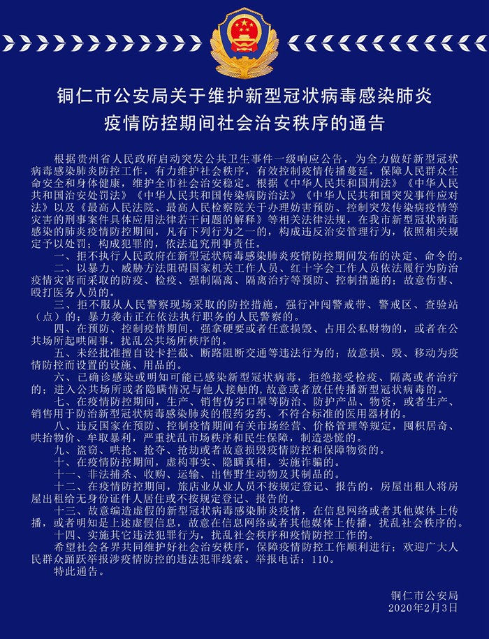 铜仁市公安局关于维护新型冠状病毒感染肺炎疫情防控期间社会治安秩序的通告