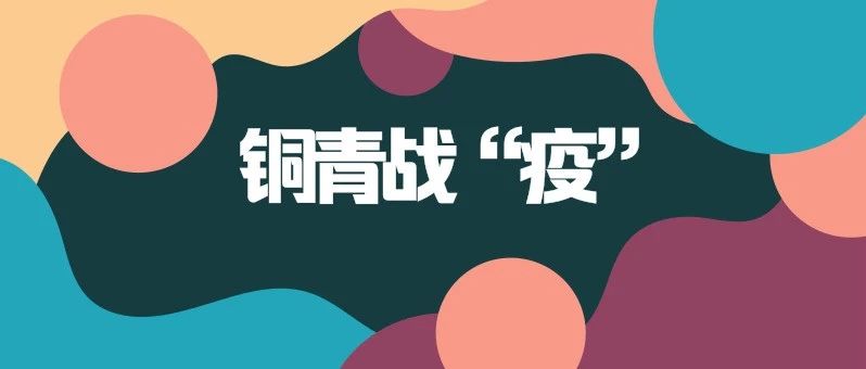 众志成城抗疫情，铜仁青年在行动