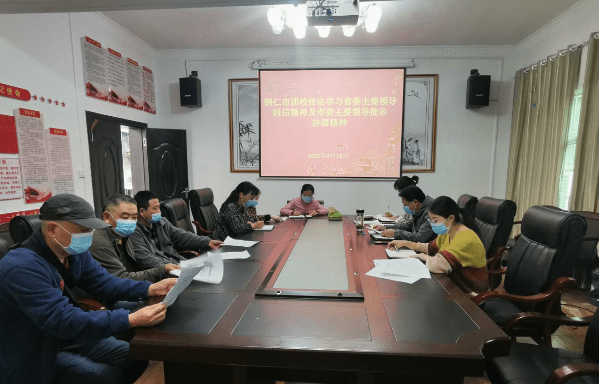 铜仁市团校认真传达学习省委主要领导回信 精神及市委主要领导批示抄清精神、团省十四届五次全会精神