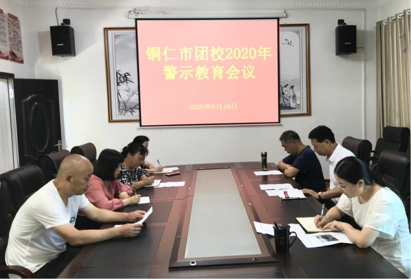 铜仁市团校召开2020年警示教育会议