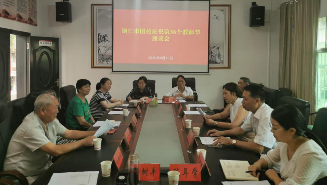 铜仁市团校庆祝第36个教师节座谈会召开