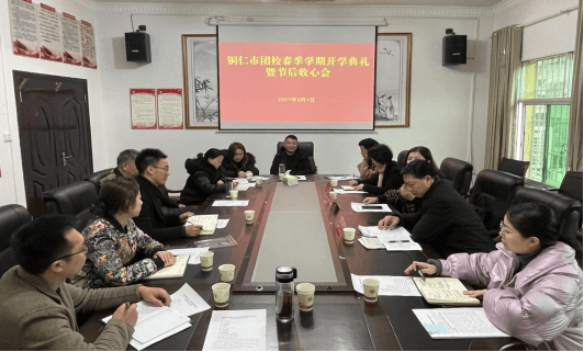 铜仁市团校召开2021年春季学期开学典礼 暨节后收心会