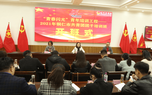 充电赋能 • 青春闪光——铜仁市2021年团干部培训班圆满结束