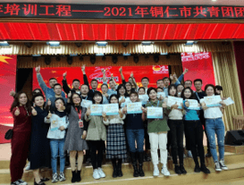 充电赋能 • 青春闪光——铜仁市2021年团干部培训班圆满结束