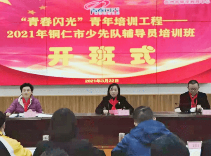 “学党史·强信念·跟党走”——2021年铜仁市少先队辅导员培训班圆满结束