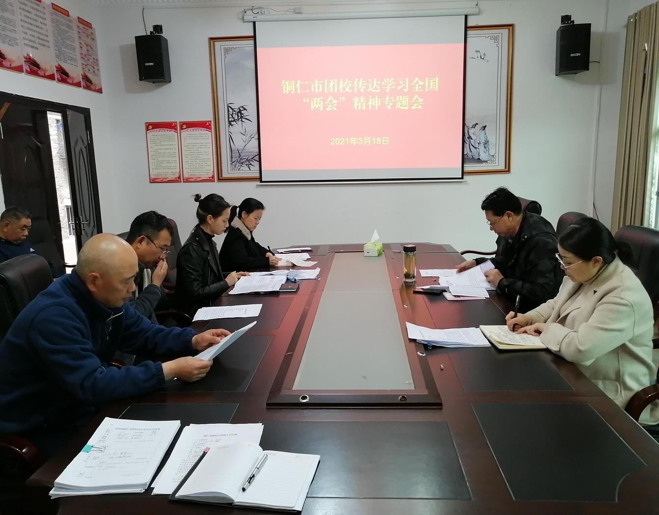铜仁市团校召开全国“两会”精神专题学习会