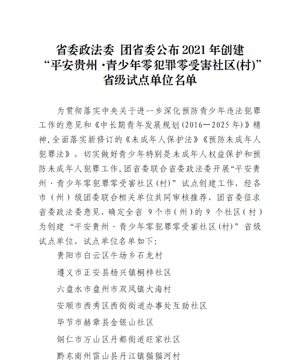 省委政法委团省委公布2021年创建 “平安贵州·青少年零犯罪零受害社区(村)”省级试点单位名单