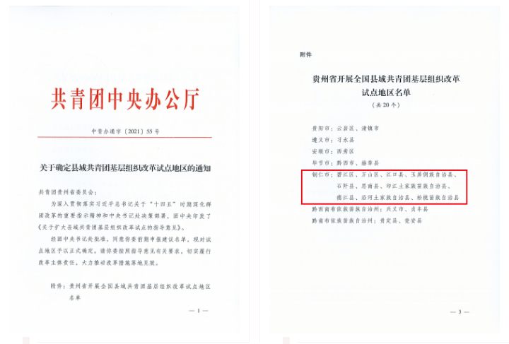 定了！铜仁10个区县被正式确定为全国县域共青团基层组织改革试点地区