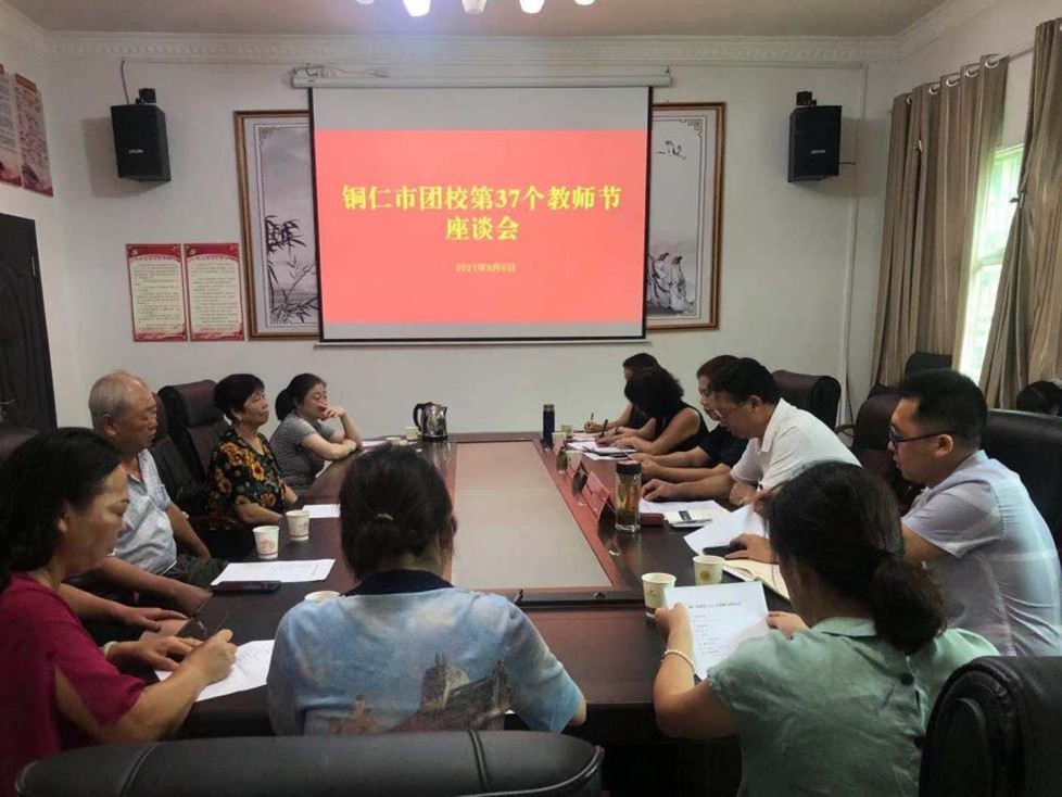 铜仁市团校召开第37个教师节座谈会