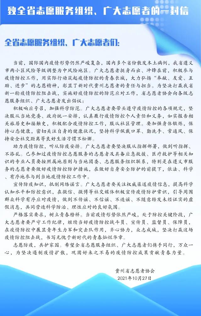 致全省志愿服务组织、广大志愿者的一封信