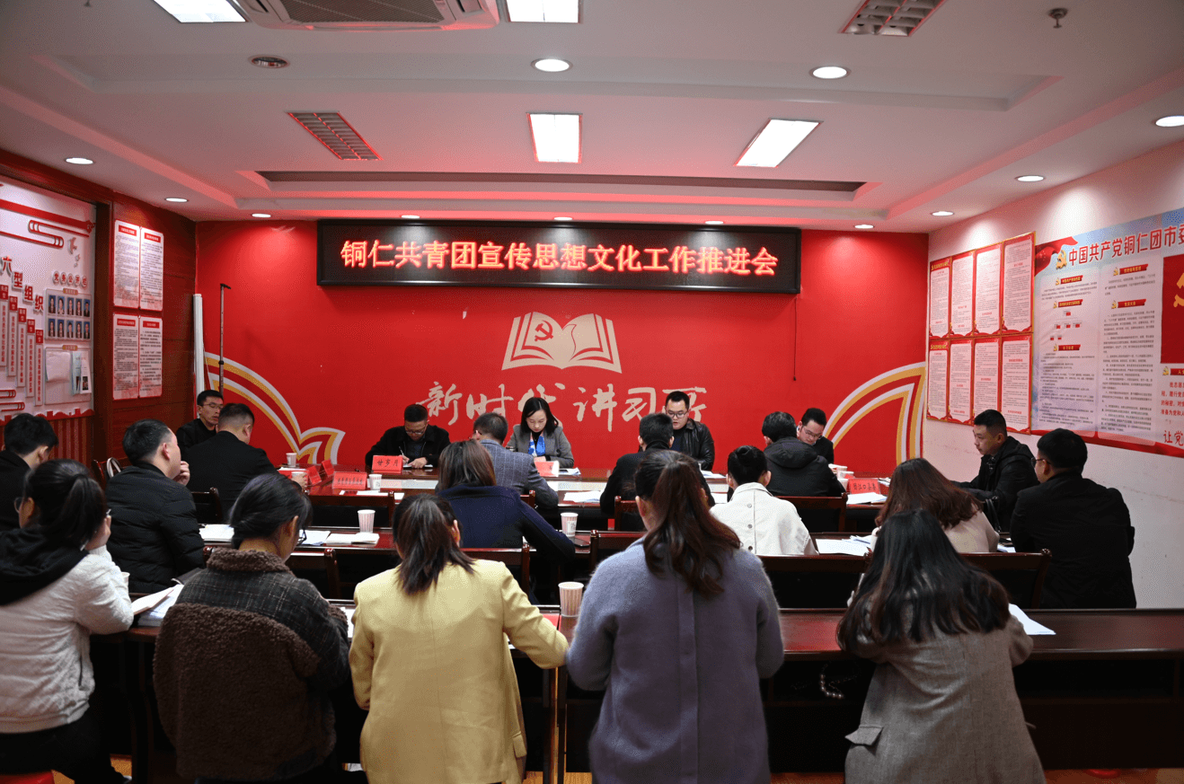 铜仁共青团宣传思想文化工作推进会召开