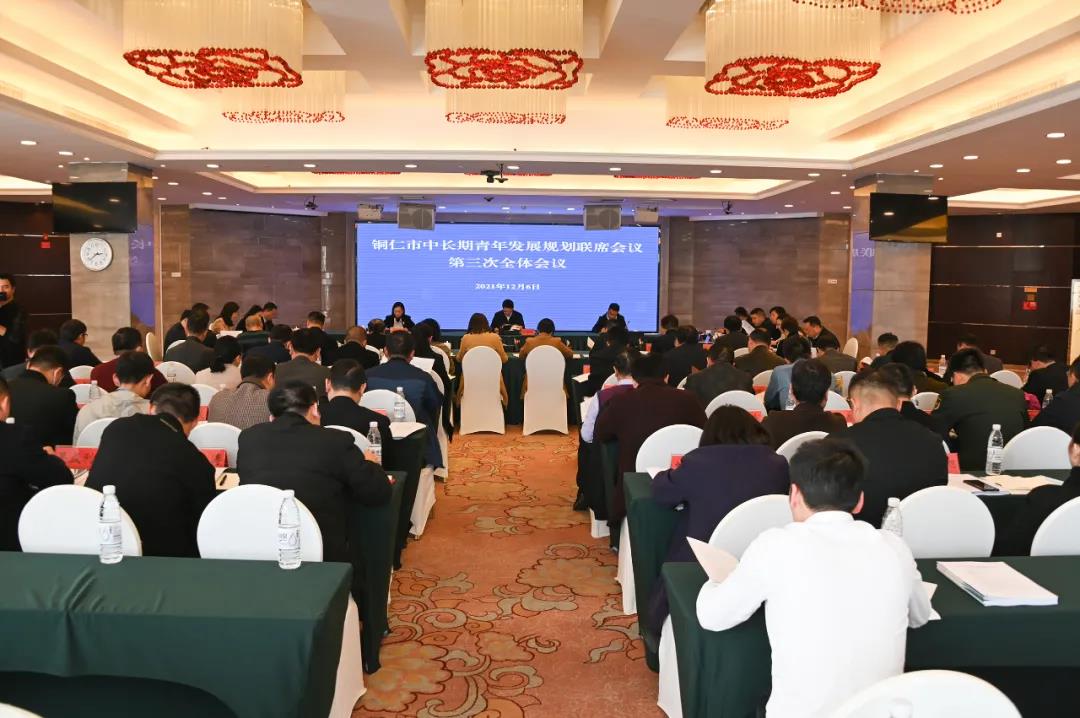铜仁市中长期青年发展规划联席会议第三次全体会议召开