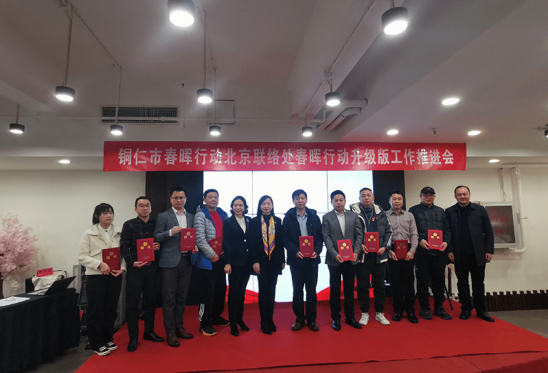 铜仁市春晖行动北京联络处春晖行动升级版工作推进会在北京举行