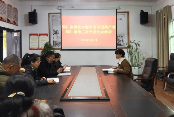 铜仁市团校迅速掀起学习中国共产党铜仁市第三次代表大会精神的热潮