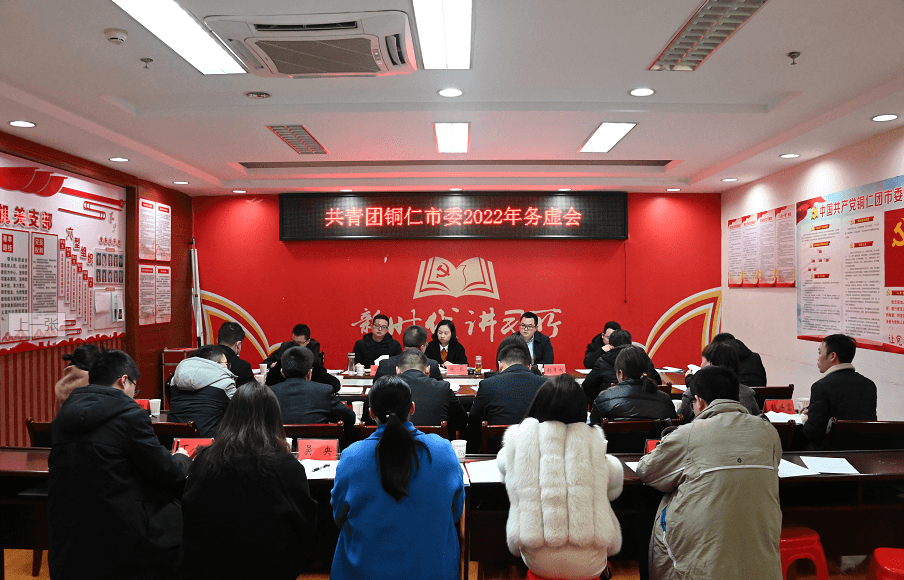 共青团铜仁市委召开2022年务虚会