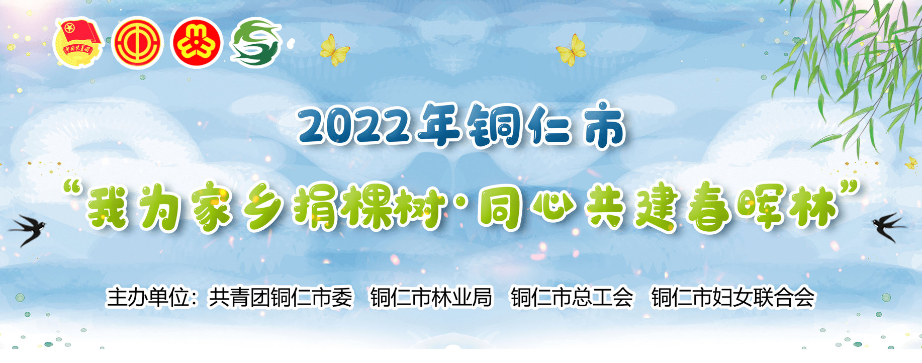 2022年铜仁市“我为家乡捐棵树·同心共建春晖林”活动开始啦！