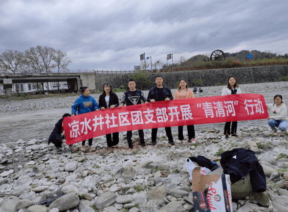 思南县凉水井社区团支部开展“青清河”行动