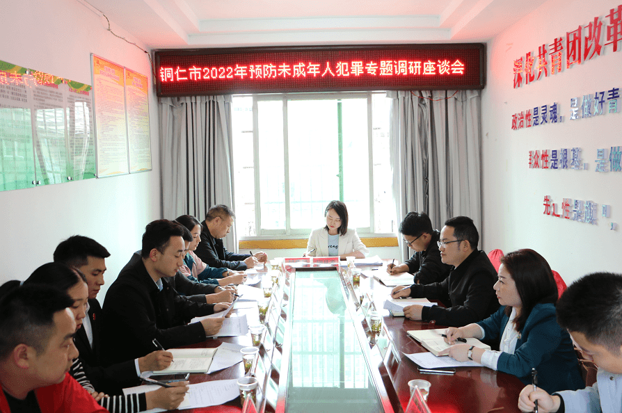铜仁市开展2022年预防未成年人犯罪专题调研