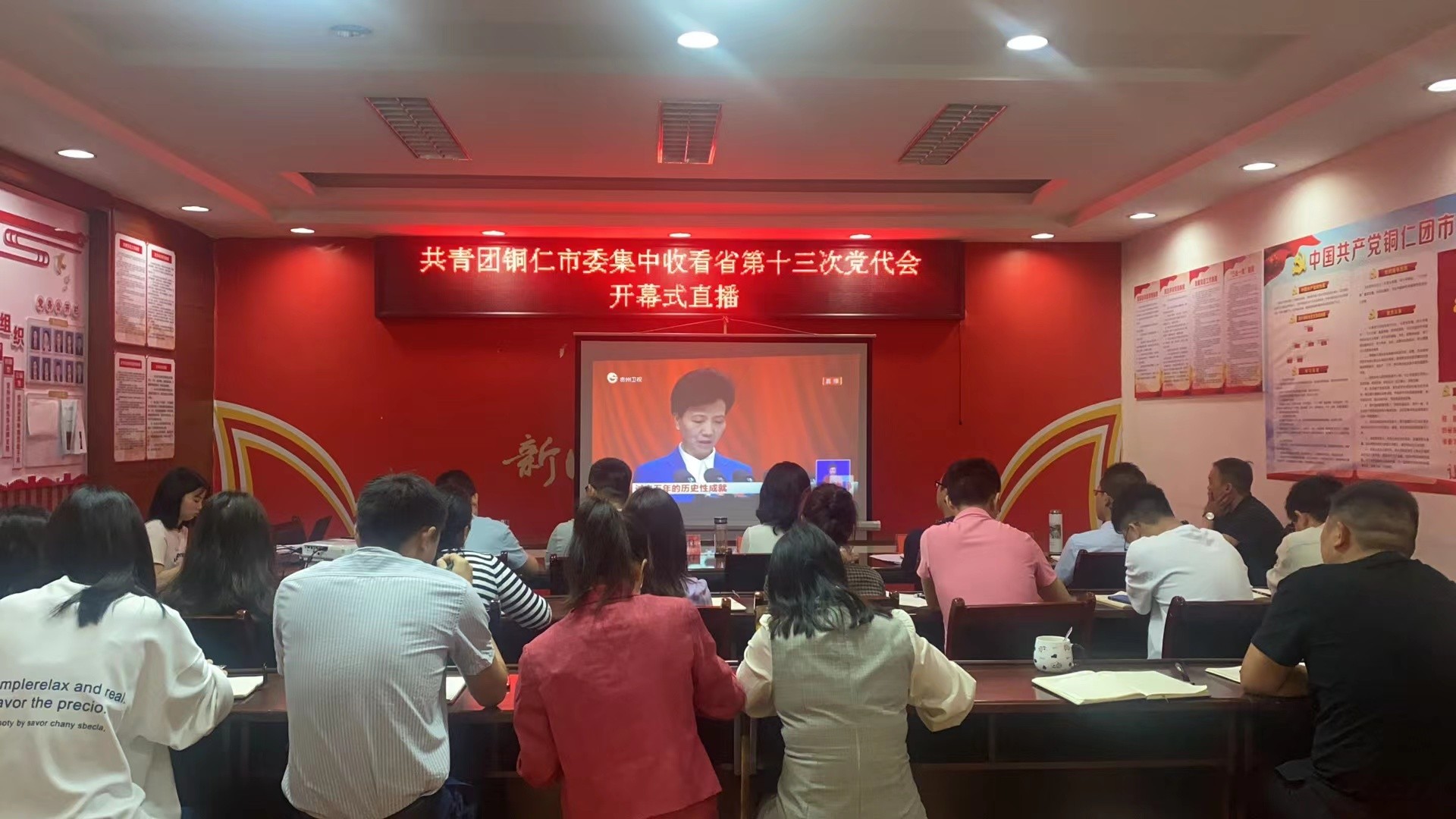 铜仁市各级团组织收看省第十三次党代会开幕式直播