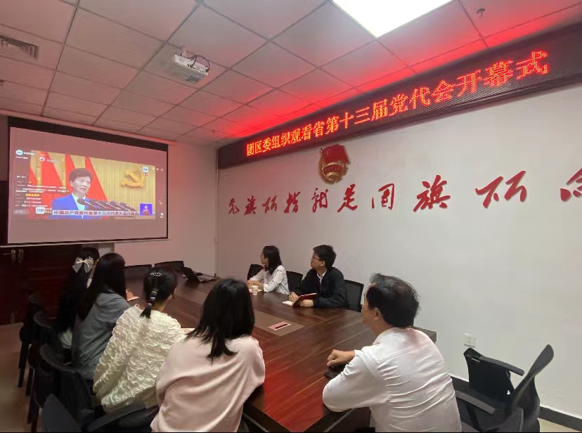 铜仁市各级团组织收看省第十三次党代会开幕式直播