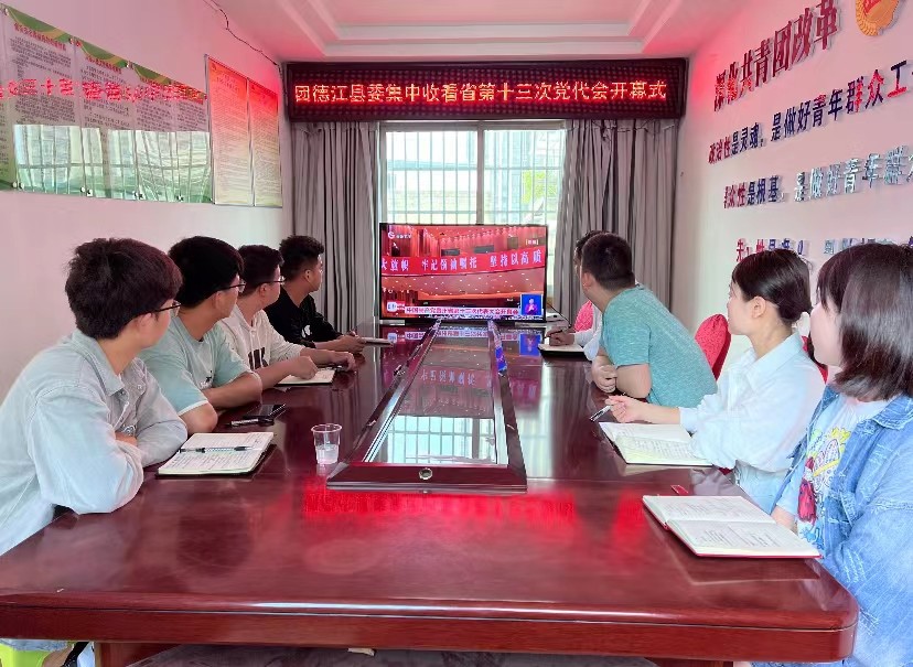 铜仁市各级团组织收看省第十三次党代会开幕式直播