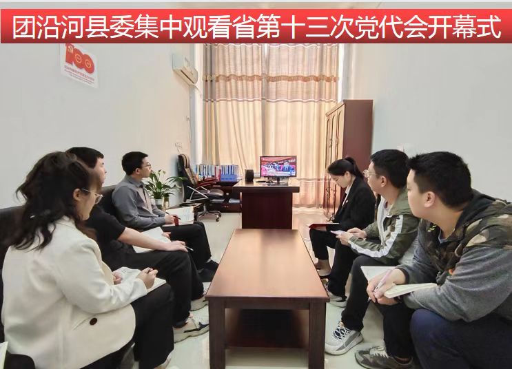 铜仁市各级团组织收看省第十三次党代会开幕式直播
