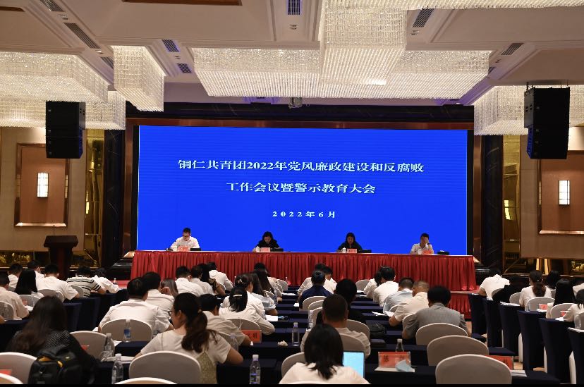 铜仁共青团召开2022年党风廉政建设和反腐败工作会议暨警示教育大会