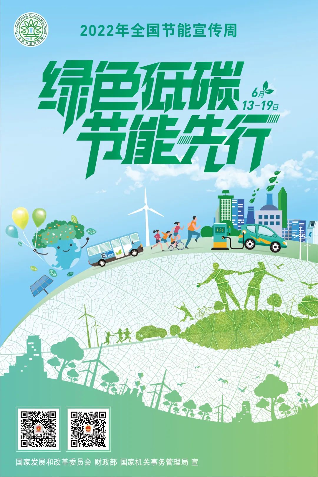2022年全国节能宣传周招贴画来啦！