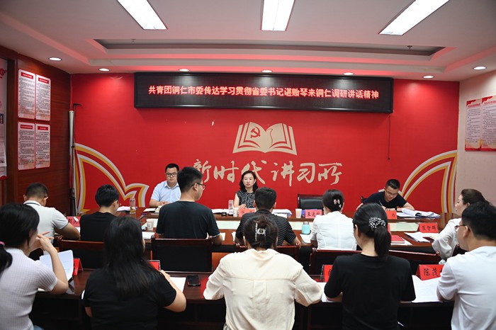 共青团铜仁市委传达学习贯彻省委书记谌贻琴来铜调研讲话精神