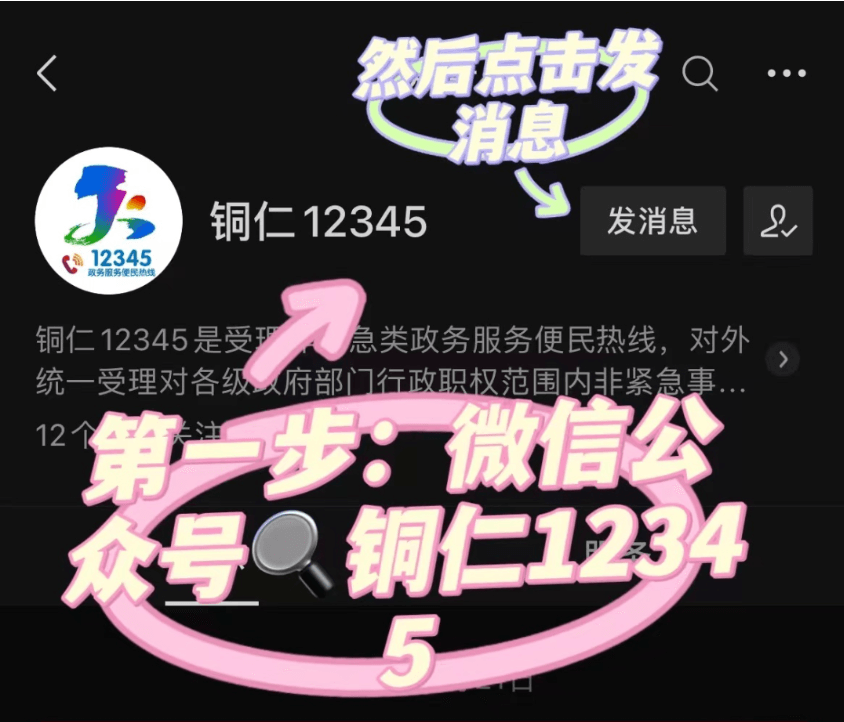 看过来！看过来！铜仁12345热线微信公众号自助提交诉求方式步骤！！！