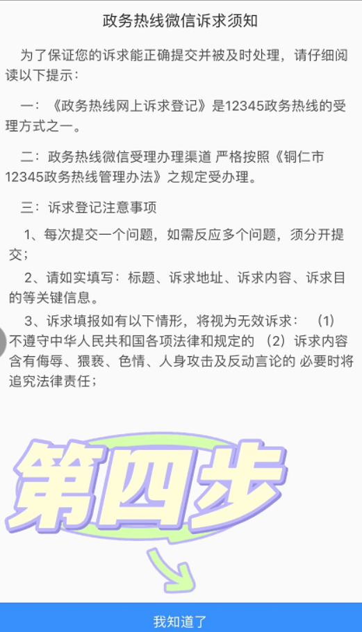 看过来！看过来！铜仁12345热线微信公众号自助提交诉求方式步骤！！！