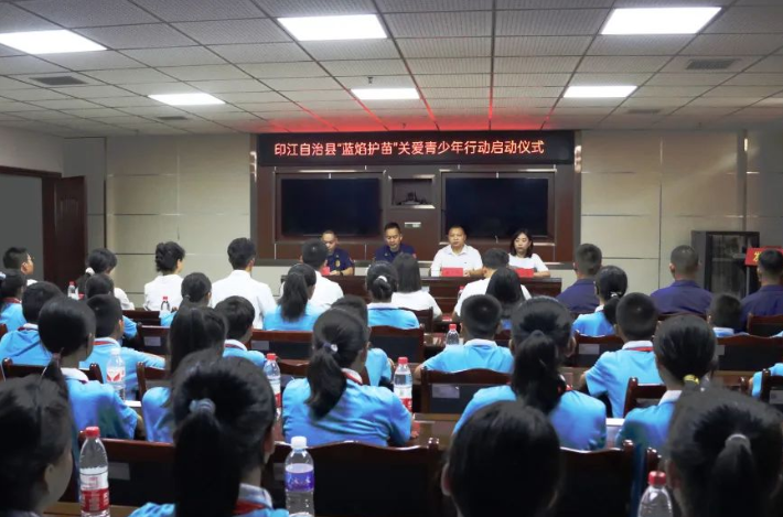 印江自治县“蓝焰行动”关爱青少年活动正式启动