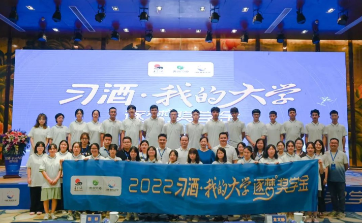 铜仁市举行2022年“习酒·我的大学”逐梦奖学金发放仪式