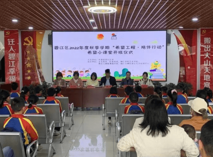 碧江区2022年“希望工程·陪伴行动”兴趣小课堂秋季学期开班了！