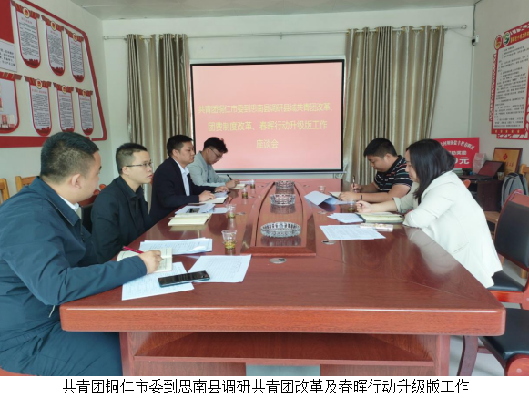 团市委到德江县、思南县、印江县调研指导共青团改革和春晖行动升级版工作