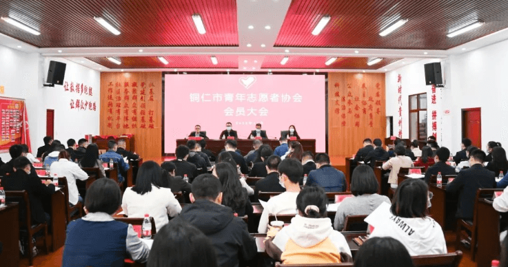 青春同心 志愿同行——铜仁市青年志愿者协会第一次会员大会召开