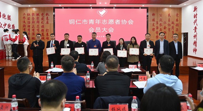 动静新闻 | 青春同心 志愿同行——铜仁市青年志愿者协会第一次会员大会召开