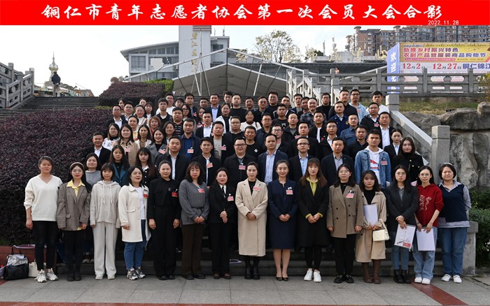 动静新闻 | 青春同心 志愿同行——铜仁市青年志愿者协会第一次会员大会召开