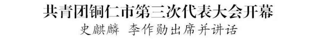 共青团铜仁市第三次代表大会开幕