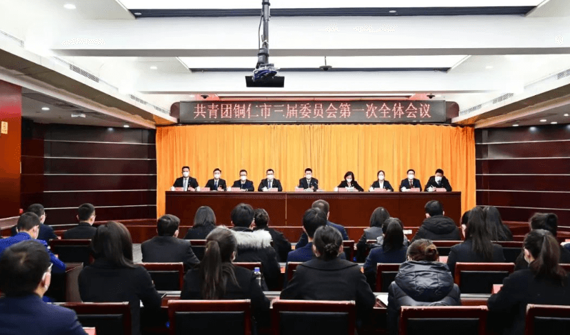 共青团铜仁市第三次代表大会顺利闭幕