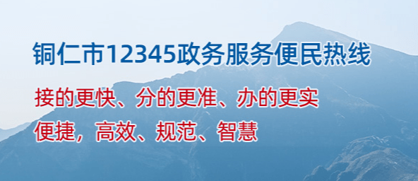 铜仁市12345政务服务便民热线简介