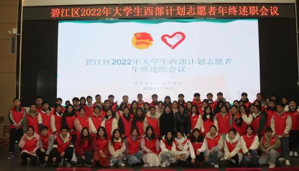 碧江区召开2022年大学生西部计划志愿者年终述职会议