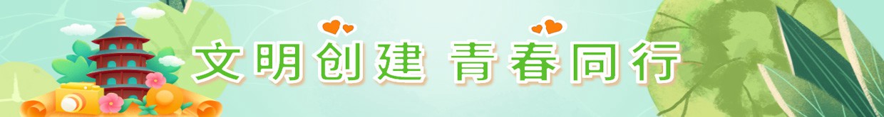 文明创建 青春同行