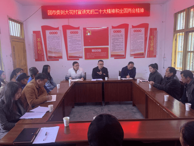 团市委到松桃县长兴堡镇大花村宣讲党的二十大精神和全国“两会”精神