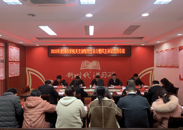 共青团铜仁市委机关党支部召开2022年度组织生活会