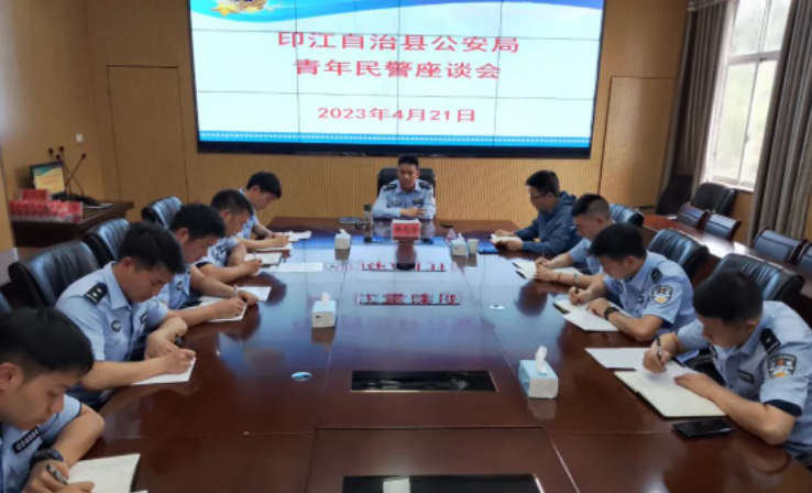 印江自治县公安局召开青年民警座谈会