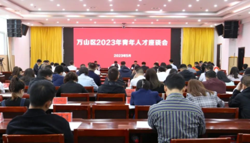 万山区召开2023年青年人才座谈会