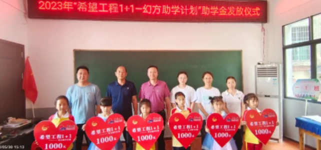 叮咚!“希望工程1+1——幻方助学计划”助学金已到账